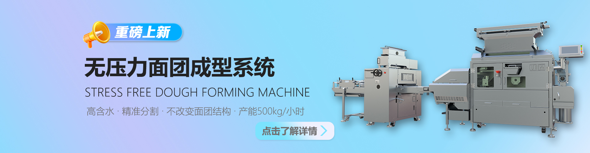 無壓力面團成型系統